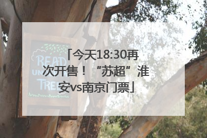 今天18:30再次开售！“苏超”淮安vs南京门票
