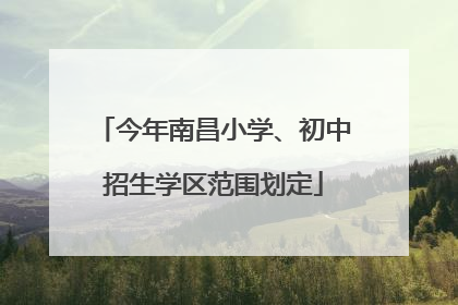 今年南昌小学、初中招生学区范围划定