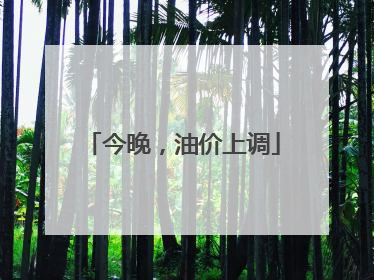今晚，油价上调
