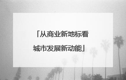 从商业新地标看城市发展新动能