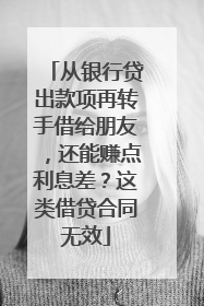 从银行贷出款项再转手借给朋友，还能赚点利息差？这类借贷合同无效