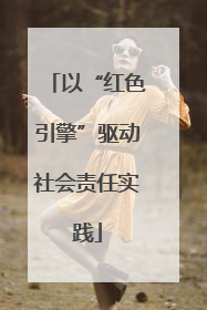 以“红色引擎”驱动社会责任实践