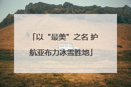 以“最美”之名 护航亚布力冰雪胜地