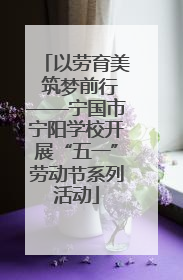 以劳育美 筑梦前行——宁国市宁阳学校开展“五一”劳动节系列活动