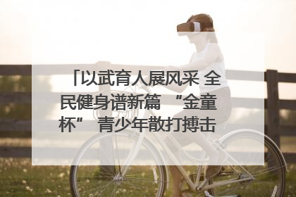 以武育人展风采 全民健身谱新篇 “金童杯” 青少年散打搏击邀请赛圆满落幕