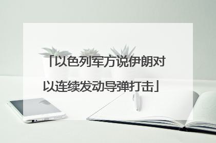 以色列军方说伊朗对以连续发动导弹打击