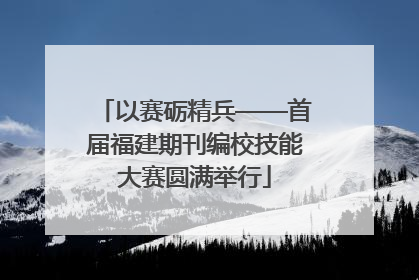 以赛砺精兵——首届福建期刊编校技能大赛圆满举行