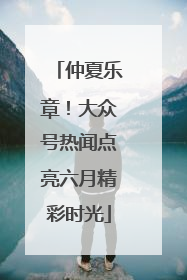 仲夏乐章！大众号热闻点亮六月精彩时光