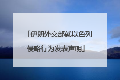 伊朗外交部就以色列侵略行为发表声明