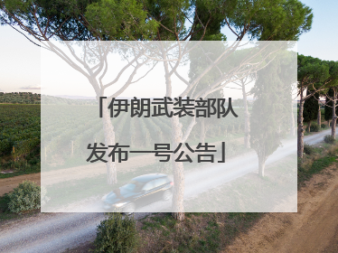 伊朗武装部队发布一号公告