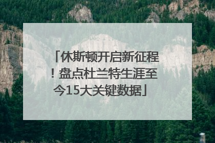 休斯顿开启新征程！盘点杜兰特生涯至今15大关键数据