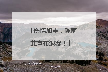 伤情加重，陈雨菲宣布退赛！