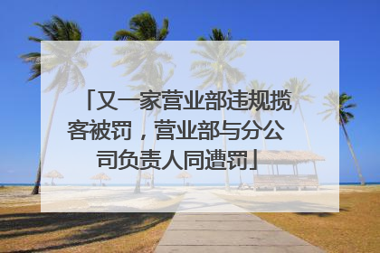 又一家营业部违规揽客被罚，营业部与分公司负责人同遭罚