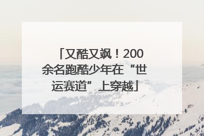 又酷又飒！200余名跑酷少年在“世运赛道”上穿越
