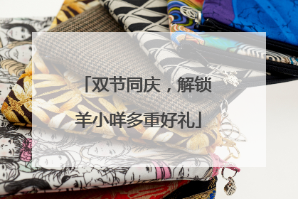 双节同庆，解锁羊小咩多重好礼