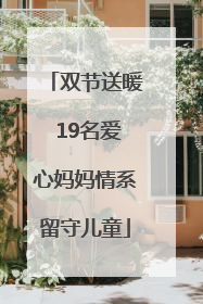 双节送暖 19名爱心妈妈情系留守儿童