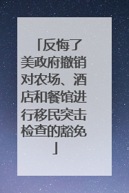 反悔了 美政府撤销对农场、酒店和餐馆进行移民突击检查的豁免