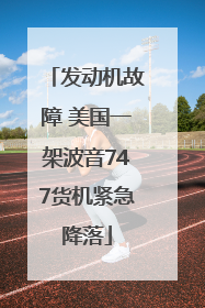 发动机故障 美国一架波音747货机紧急降落