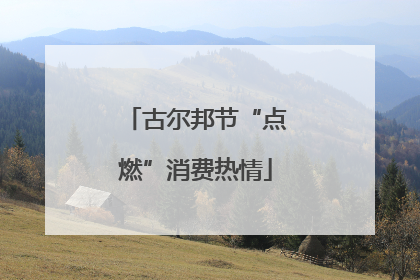 古尔邦节“点燃”消费热情