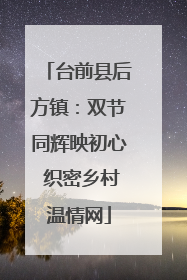 台前县后方镇：双节同辉映初心 织密乡村温情网