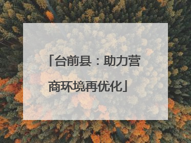 台前县：助力营商环境再优化