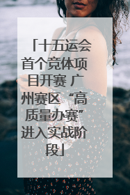 十五运会首个竞体项目开赛 广州赛区“高质量办赛”进入实战阶段