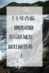 十年合福：钢铁动脉书写区域发展壮丽答卷