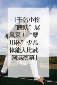 千名小将“腾跃”展风采！“琴川杯”少儿体能大比武圆满落幕