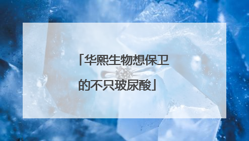 华熙生物想保卫的不只玻尿酸