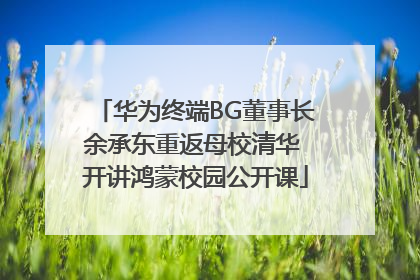 华为终端BG董事长余承东重返母校清华 开讲鸿蒙校园公开课