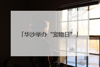 华沙举办“宠物日”