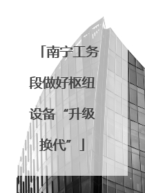 南宁工务段做好枢纽设备“升级换代”