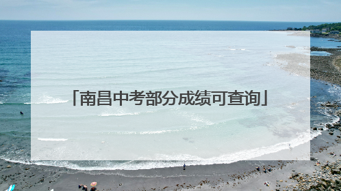 南昌中考部分成绩可查询