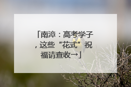 南漳：高考学子，这些“花式”祝福请查收→