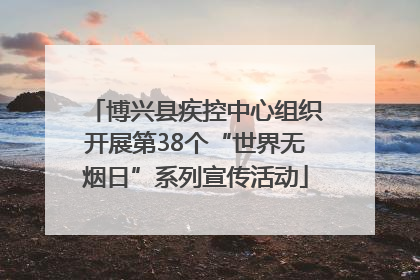 博兴县疾控中心组织开展第38个“世界无烟日”系列宣传活动