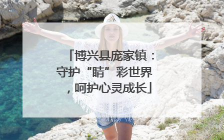 博兴县庞家镇：守护“睛”彩世界，呵护心灵成长