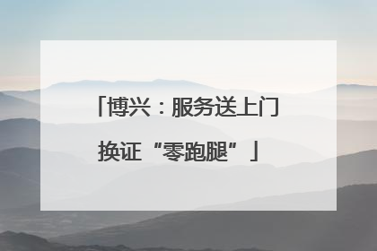 博兴：服务送上门 换证“零跑腿”