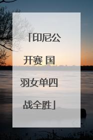 印尼公开赛 国羽女单四战全胜