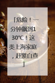 危险！一分钟飙到130℃！这类上海家庭，赶紧自查