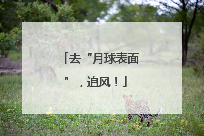 去“月球表面”，追风！