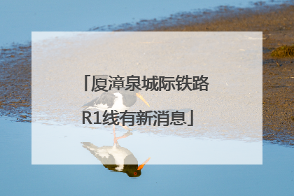 厦漳泉城际铁路R1线有新消息