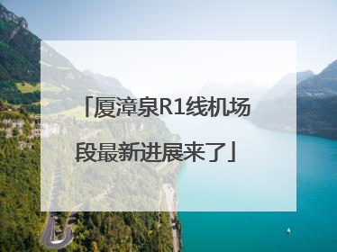 厦漳泉R1线机场段最新进展来了