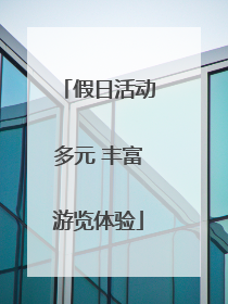 假日活动多元 丰富游览体验