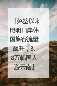 免签以来昆明口岸韩国旅客流量飙升，3.8万韩国人游云南