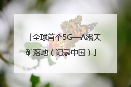 全球首个5G—A露天矿落地（记录中国）