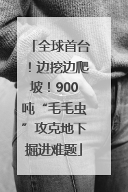 全球首台！边挖边爬坡！900吨“毛毛虫”攻克地下掘进难题