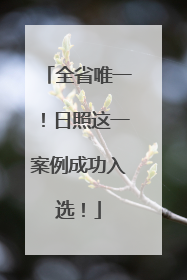 全省唯一！日照这一案例成功入选！