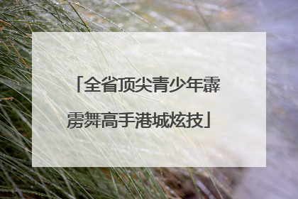 全省顶尖青少年霹雳舞高手港城炫技