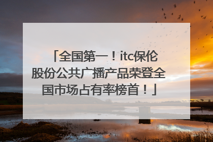 全国第一！itc保伦股份公共广播产品荣登全国市场占有率榜首！