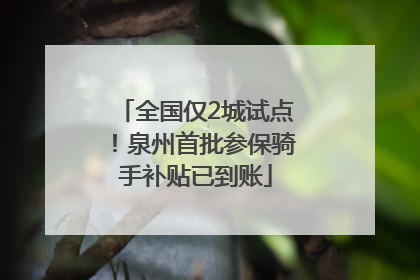 全国仅2城试点！泉州首批参保骑手补贴已到账